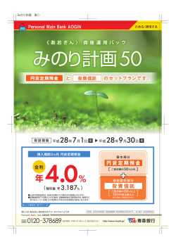 資産運用パック「みのり計画50」