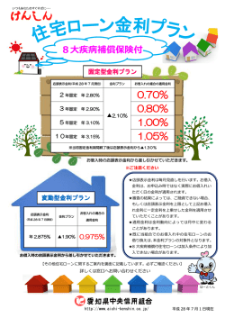 「8大疾病補償付住宅ローン金利プラン」のご案内（PDF