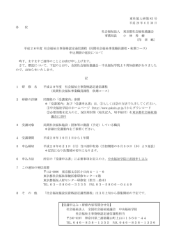 東社協人研第 83号 平成 28年 6月 30日 各 位 社会福祉法人 東京都