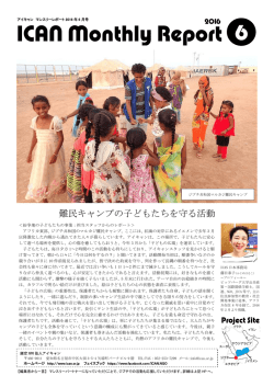 ICANマンスリーレポート6月号 - 認定NPO法人 アジア日本相互交流