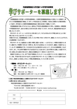2016年7月24日(日)児童擁護施設入所児童への学習支援学びサポーター