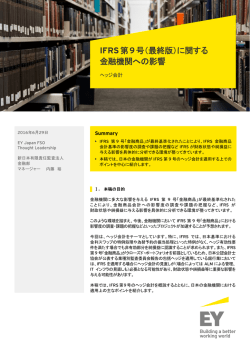 IFRS第9号（最終版）に関する金融機関への影響 ～ヘッジ会計