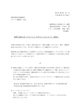 SAT 公認大会（アルペン）のポイントについて（通知）