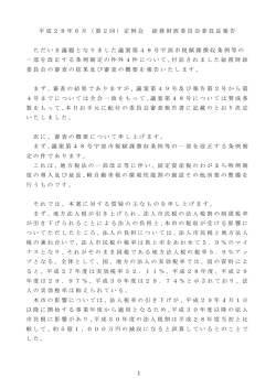 委員長報告