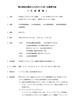大会要項 - 石川県ミニバスケットボール連盟