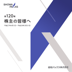 株主の皆様へ - 昭和パックス