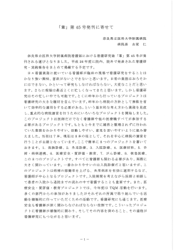 Page 1 「華」第45号発刊に寄せて 奈良県立医科大学附属病院 病院長