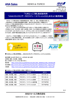 助成金利用「ANAスカイホリデー今だけドン！スペシャル大分」本日より