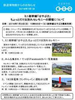 ミニ新幹線「はやぶさ」 ちょっとだけお別れセレモニーの開催について 鉄道