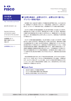 泉州電業 伪「必要な商品を、必要な分だけ、必要なときに届ける