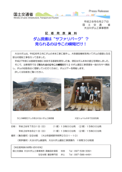 見られるのは今この瞬間だけ！ 「大分川ダムサファリパーク」開園！