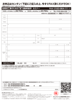 お申込はカンタン！下記にご記入の上、今すぐFAX頂くだけでOK！