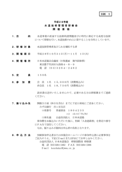 別紙 5 平成28年度 水 道 技 術 管 理 者 研 修 会 開 催 要 領 1．目 的