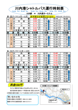 7月4日より川内港シャトルバス時刻が変わります。