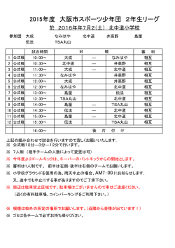 リーグ(2年：7/2)追加 - 大阪市スポーツ少年団サッカー部会