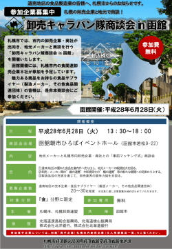 卸売キャラバン隊商談会 in 函館