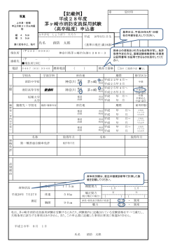【記載例】 平成28年度 茅ヶ崎市消防吏員採用試験 （高卒程度）申込書