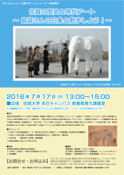 佐賀の歴史と現代アート ∼ 島袋さんの白象と散歩しよう！