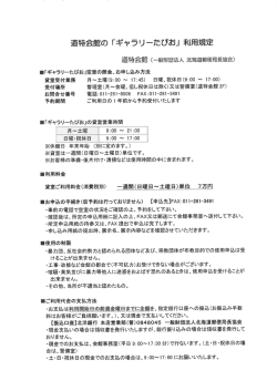Page 1 道特会館の「ギャラリーたびお」利用規定 道特余館(一般財回