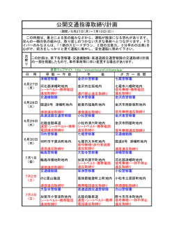 公開交通指導取締り