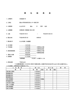 Page 1 開 社 結 果 表 T。工事番号 水教施第1号 2。工事名 湯山小学校