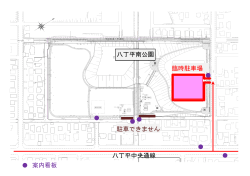 八丁平南公園の臨時駐車場の位置について（PDF：223KB）