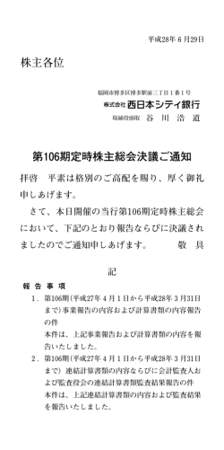 株主各位 第106期定時株主総会決議ご通知