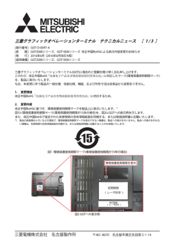 GOT2000シリーズ，GOT1000シリーズ 改正中国RoHS