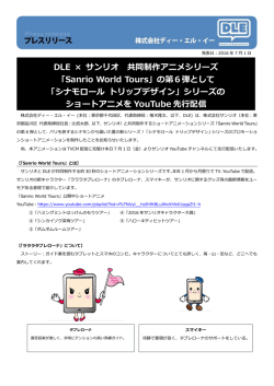 DLE × サンリオ 共同制作アニメシリーズ 「Sanrio World Tours」の第6弾