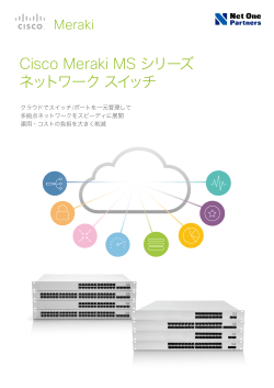 Cisco Meraki MS シリーズ ネットワーク スイッチ