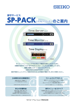 のご案内 のご案内 - セイコーソリューションズ株式会社