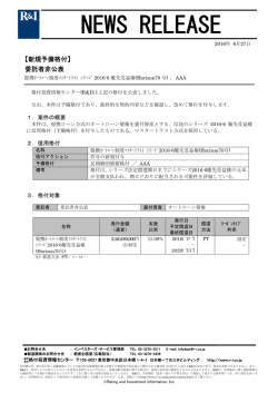 Horizon70号のシリーズ2016-6優先受益権に予備格付 ［委託者非公表