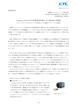 Teledyne DALSA社の産業用高性能カメラの取り扱いを開始