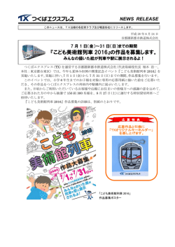 『こども美術館列車 2016』の作品を募集します。