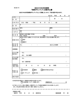 加古川中央市民病院 「病院ボランティア」活動申込書