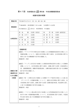 第47回 社会福祉法人恩賜 済生会 中央治験審査委員