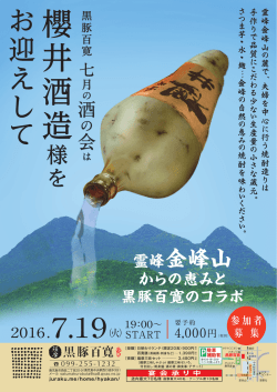 薩摩 黒豚百寛 鰺坂 酒の会