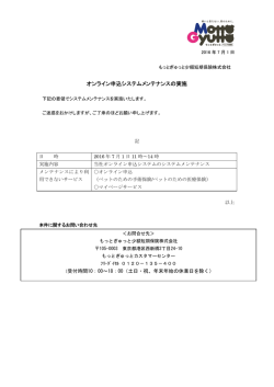 オンライン申込システムメンテナンスの実施