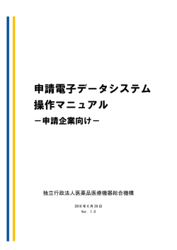 申請電子データシステム 操作マニュアル - Pmda 独立行政法人 医薬品