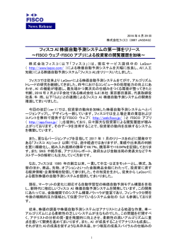 フィスコ AI 株価自動予測システムの第一弾をリリース