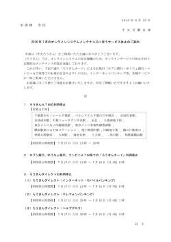 2016年7月のオンラインシステムメンテナンスに伴うサービス休止のご案内