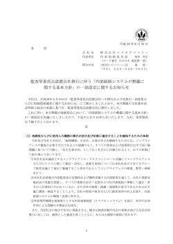 監査等委員会設置会社移行に伴う「内部統制システムの整備に 関する