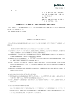 内部統制システムの整備に関する基本方針の改定