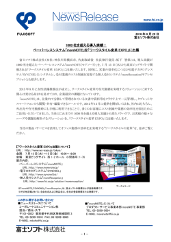 ペーパーレスシステム「moreNOTE」を「ワークスタイル変革 EXPO」