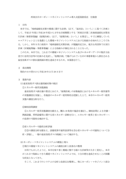 西東京市カーボン・マネジメントシステム導入支援業務委託 仕様書 1