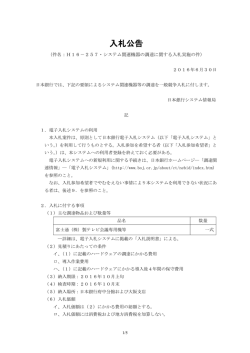 H16－257・システム関連機器の調達に関する入札実施の件