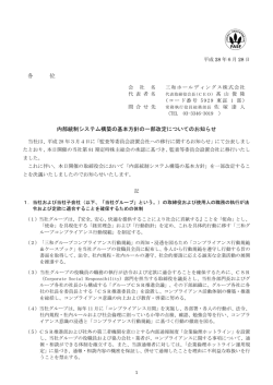 内部統制システム構築の基本方針の一部改定についてのお知らせ [PDF