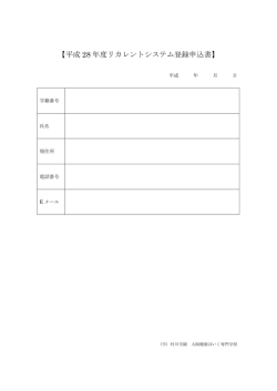リカレントシステム 登録申込書 （PDFファイル：78KB）