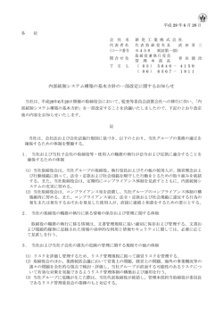 内部統制システム構築の基本方針の一部改定に関するお知らせ