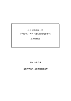 学内情報システム運 公立鳥取環境大学 学内情報システム運用管理